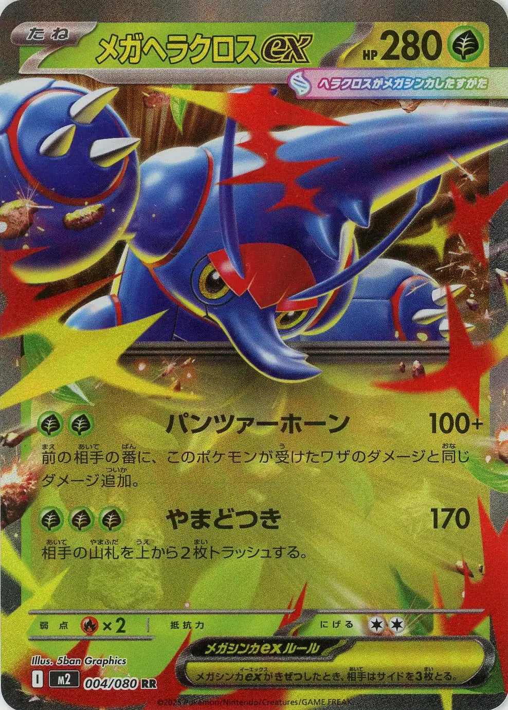 メガヘラクロスex(RR){草}〈004/080〉[M2]