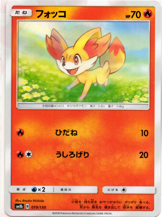 フォッコ(CP){炎}〈019/150〉[SM8b]