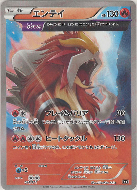 エンテイ(CP){炎}〈011/171〉[XY/171]