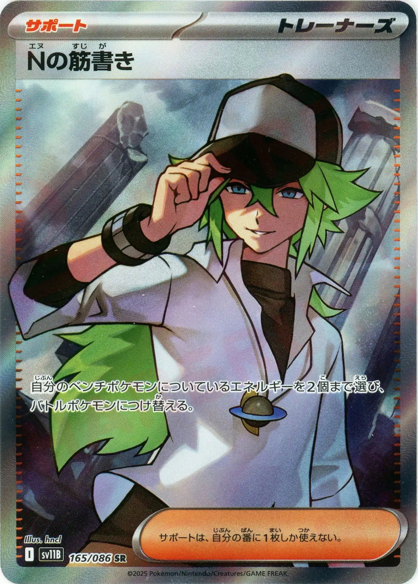 Nの筋書き(SR){サポート}〈165/086〉[SV11B]
