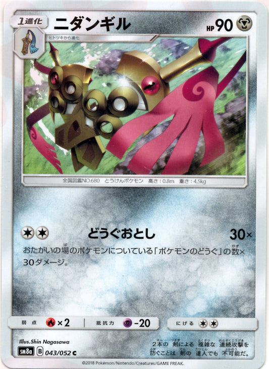 ニダンギル(C){鋼}〈043/052〉[SM8a]