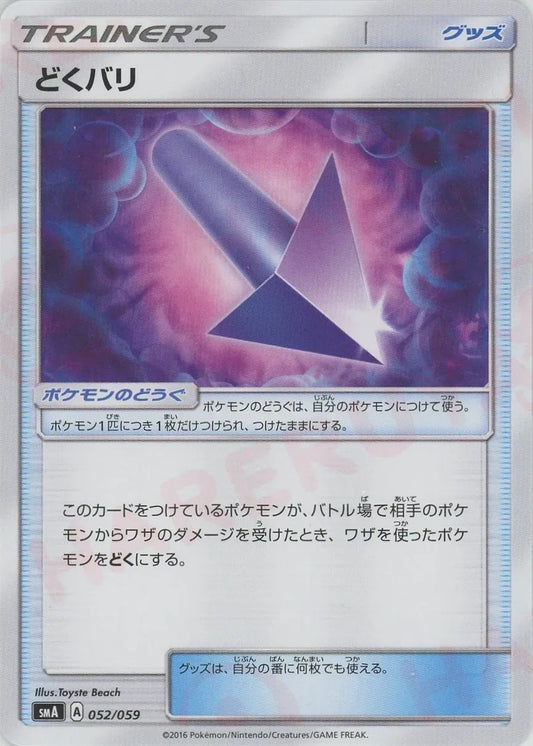 どくバリ(D){グッズ}〈052/059〉[SMA]