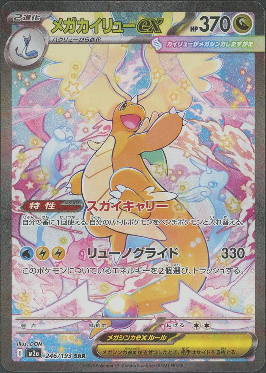 メガカイリューex(SAR){ドラゴン}〈246/193〉[M2a]
