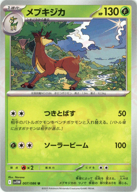 メブキジカ(U){草}〈007/086〉[SV11W]