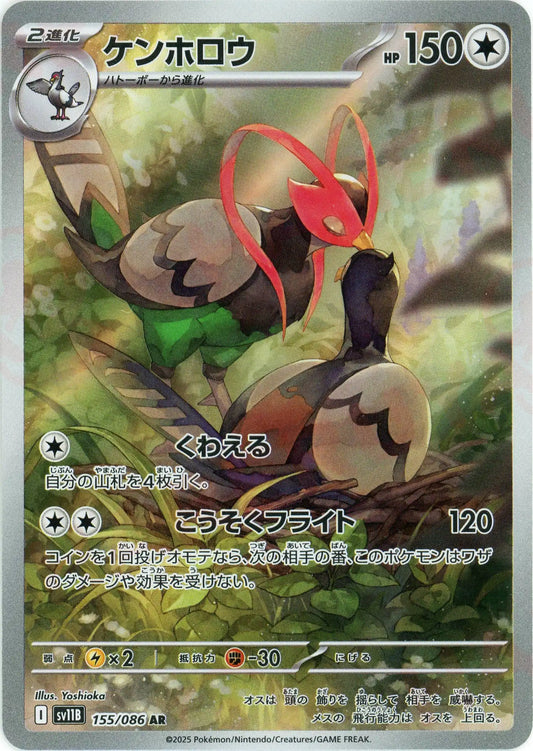 ケンホロウ(AR){無}〈155/086〉[SV11B]