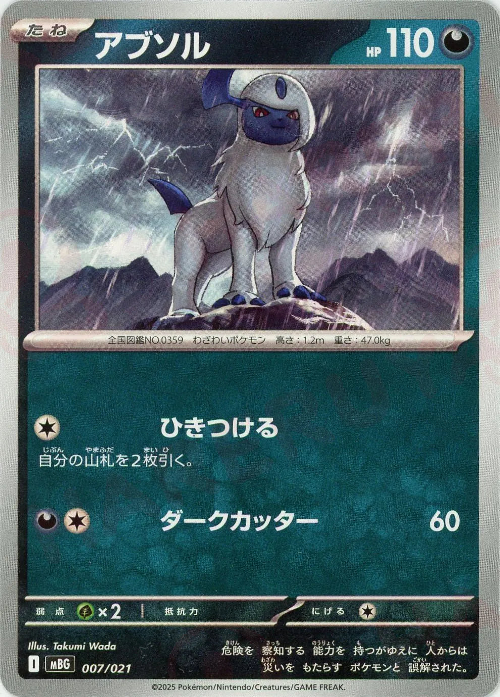 アブソル(-){悪}〈007/021〉[MBG]