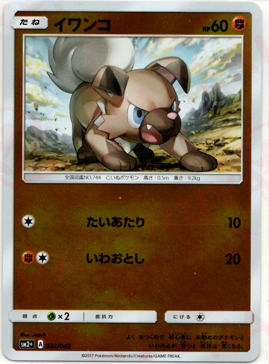 イワンコ(CP){闘}〈032/049〉[SM2p]