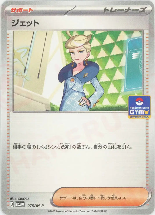ジェット(PROMO){サポート}〈075/M-P〉[M-P]