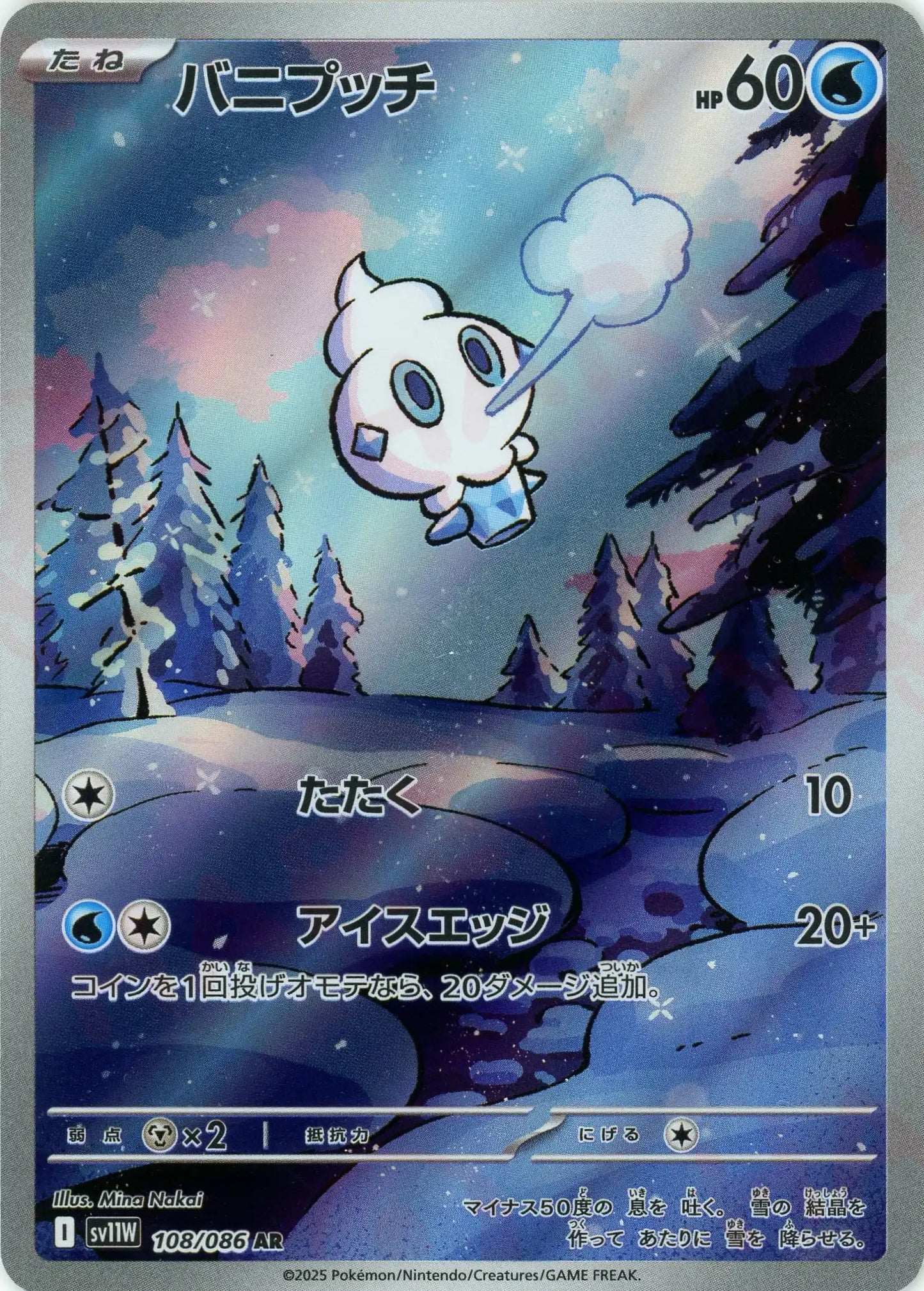 バニプッチ(AR){水}〈108/086〉[SV11W]