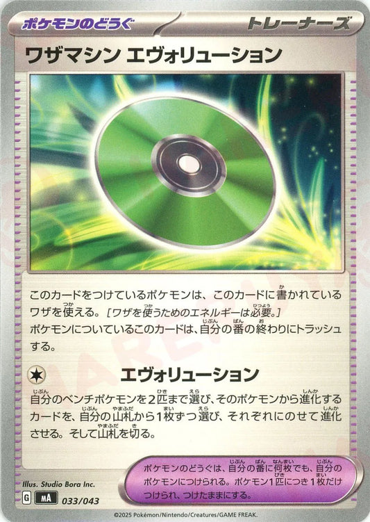 ワザマシン エヴォリューション(-){グッズ}〈033/043〉[MA]