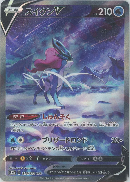 スイクンV(SAR){水}〈215/172〉[S12a]