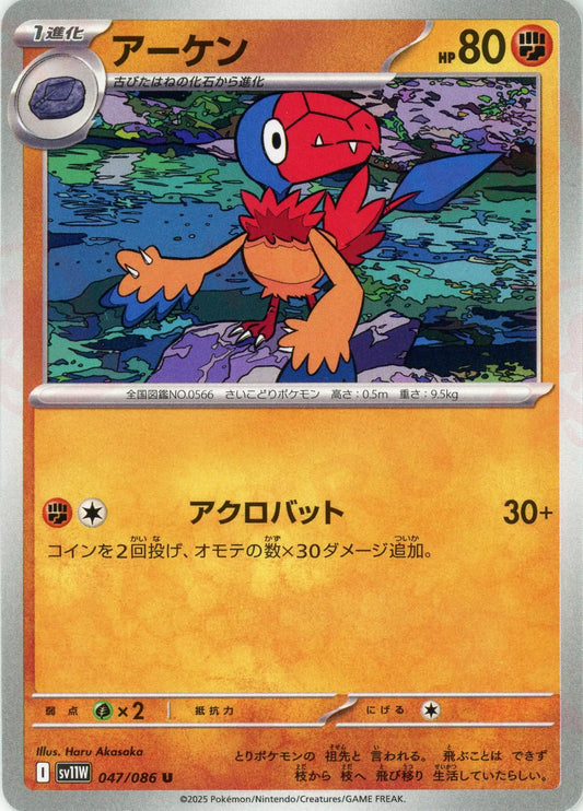 アーケン(U){闘}〈047/086〉[SV11W]