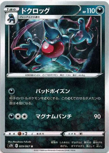 ドクロッグ(U){悪}〈029/067〉[S7D]