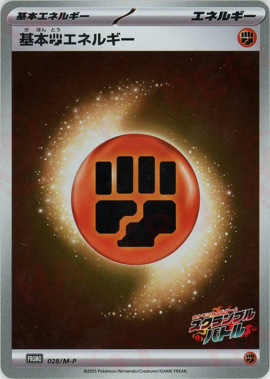 基本闘エネルギー(PROMO){エネルギー}〈028/M-P〉[M-P]