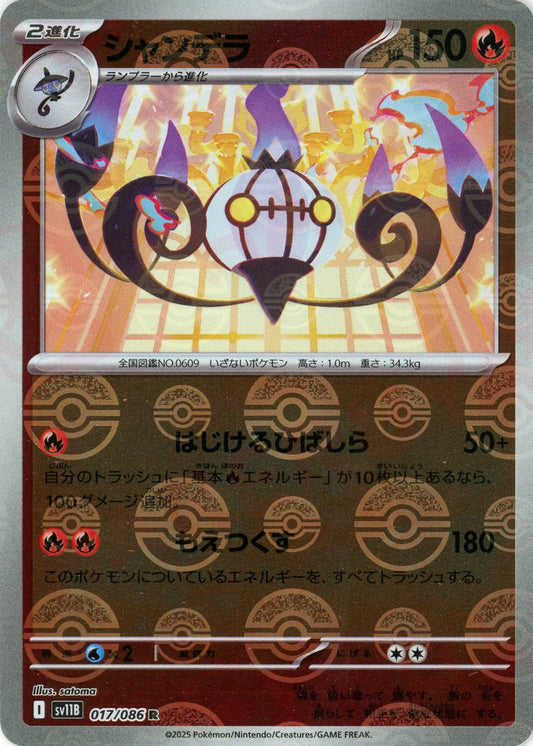 シャンデラ:モンスターボールミラー(R){炎}〈017/086〉[SV11B-Mo]