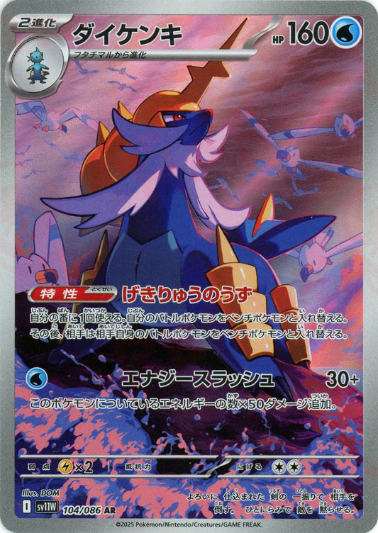 ダイケンキ(AR){水}〈104/086〉[SV11W]