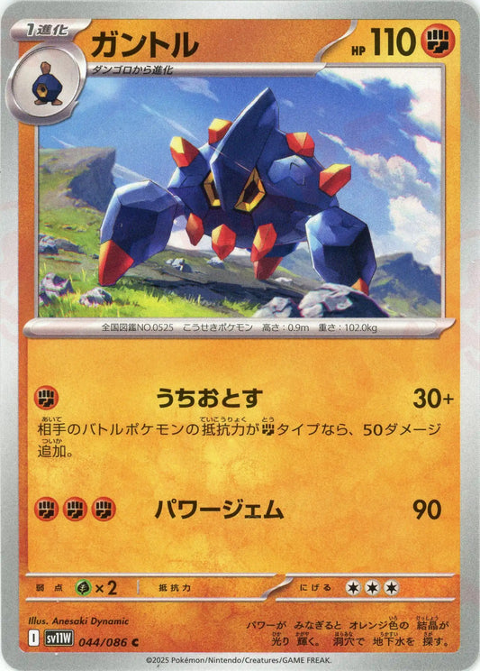ガントル(C){闘}〈044/086〉[SV11W]