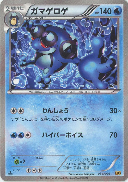 ガマゲロゲ(CP){水}〈034/093〉[EBB]