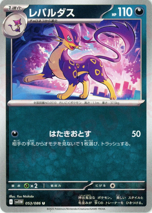 レパルダス(U){悪}〈053/086〉[SV11W]