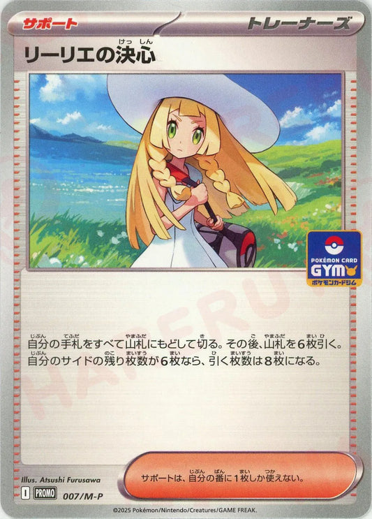 リーリエの決心(PROMO){サポート}〈007/M-P〉[M-P]