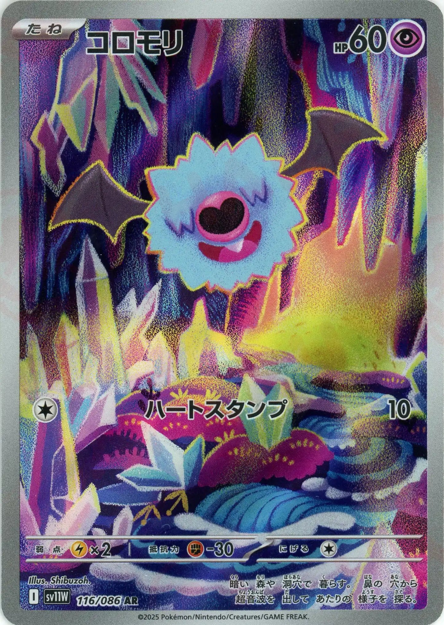 コロモリ(AR){超}〈116/086〉[SV11W]