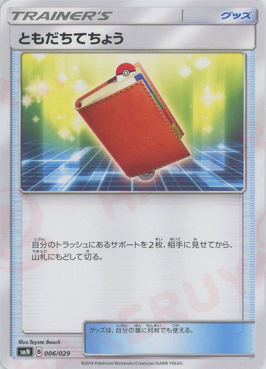 ともだちてちょう(D){グッズ}〈006/029〉[SMN]