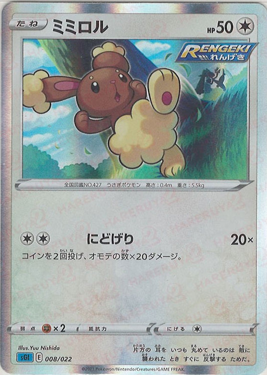 ミミロル(-){無}〈008/022〉[SGI]