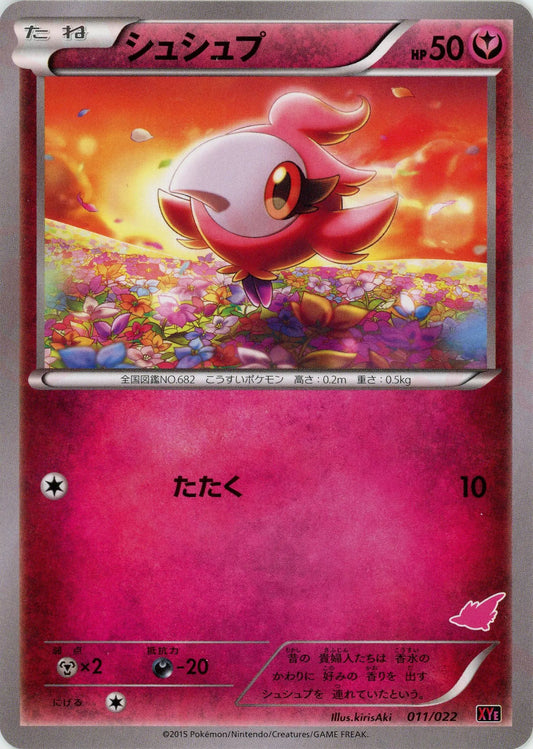 シュシュプ(D){フェアリー}〈011/022〉[XYE]