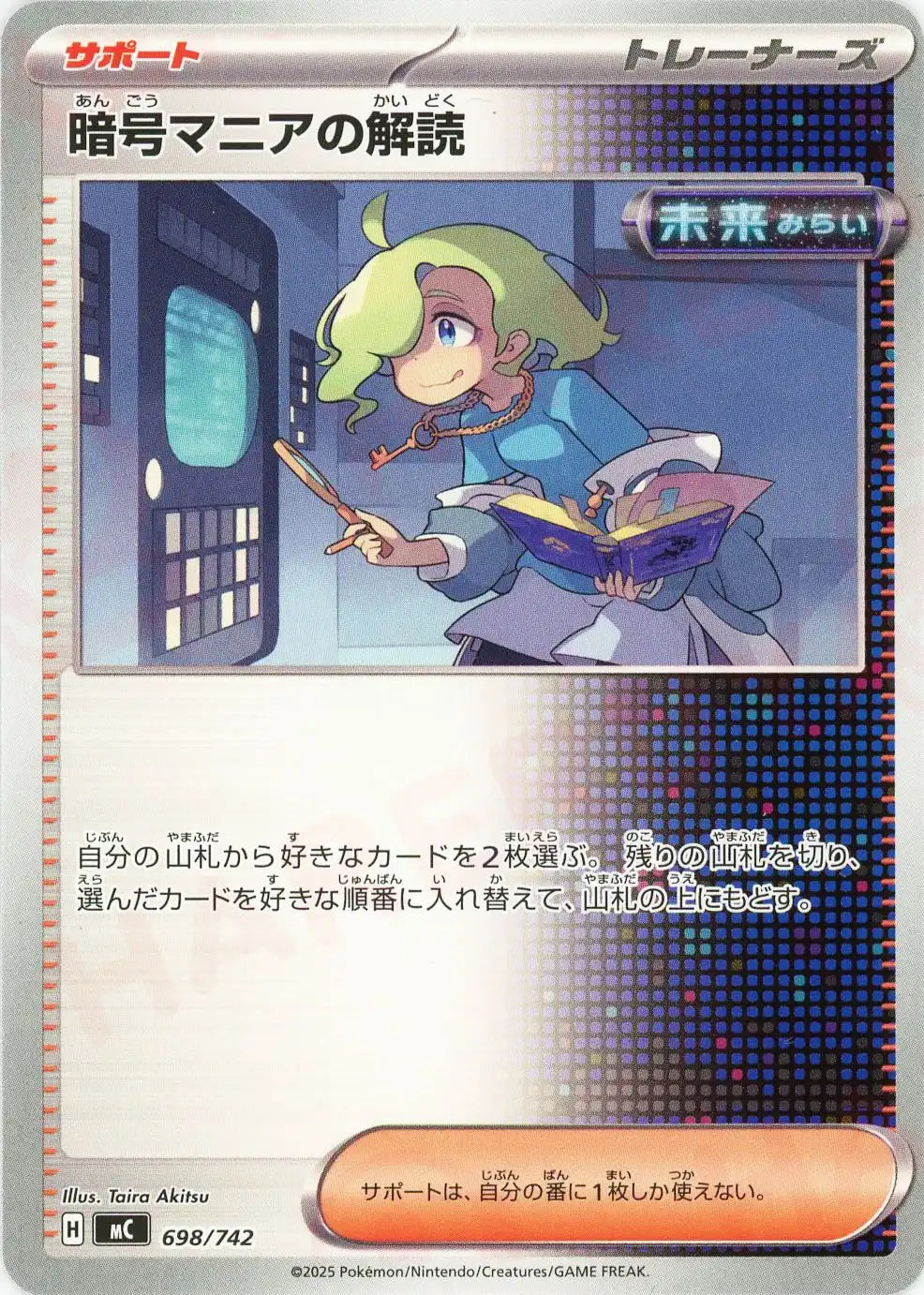 暗号マニアの解読(-){サポート}〈698/742〉[MC]