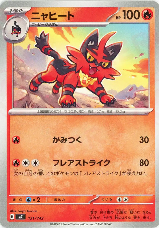 ニャヒート(-){炎}〈131/742〉[MC]