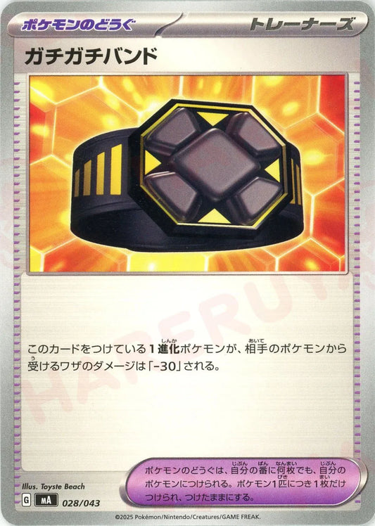 ガチガチバンド(-){グッズ}〈028/043〉[MA]