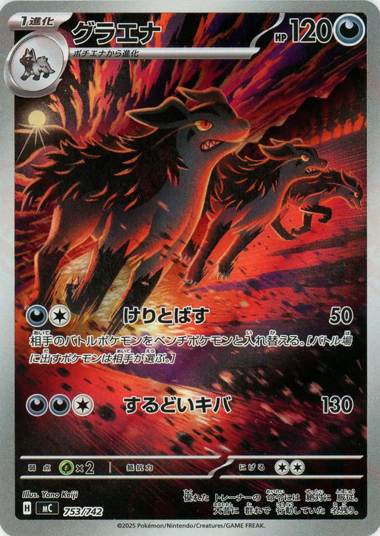 グラエナ:AR仕様(-){悪}〈753/742〉[MC]