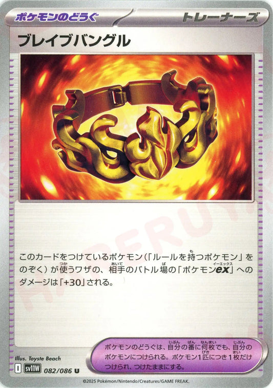 ブレイブバングル(U){グッズ}〈082/086〉[SV11W]
