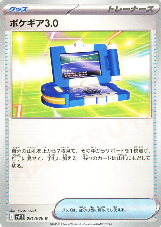 ポケギア3.0(U){グッズ}〈081/086〉[SV11B]