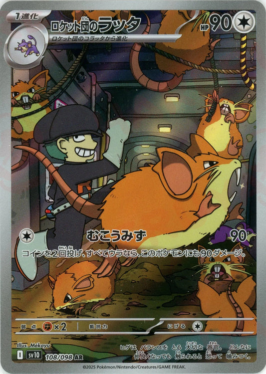 ロケット団のラッタ(AR){無}〈108/098〉[SV10]