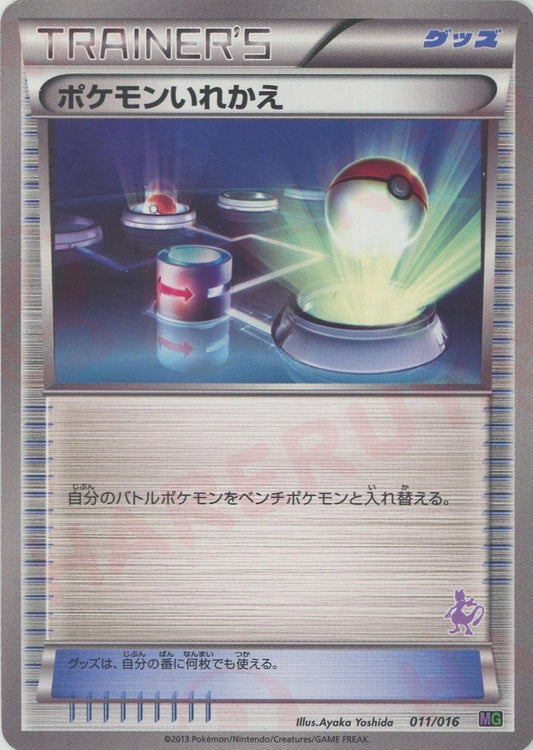 ポケモンいれかえ:ミュウツー(D){グッズ}〈011/016〉[MG]