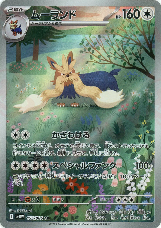 ムーランド(AR){無}〈155/086〉[SV11W]