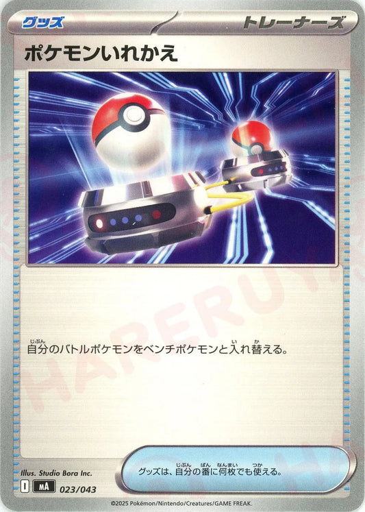 ポケモンいれかえ(-){グッズ}〈023/043〉[MA]