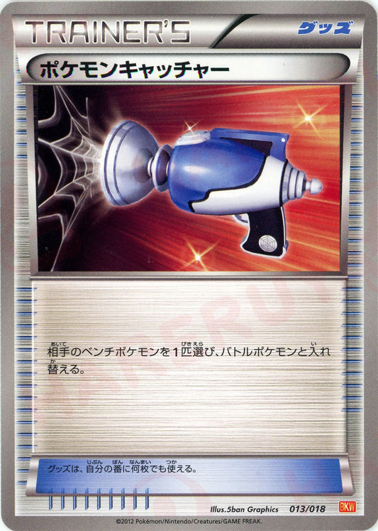 ポケモンキャッチャー(D){グッズ}〈013/018〉[BKW]