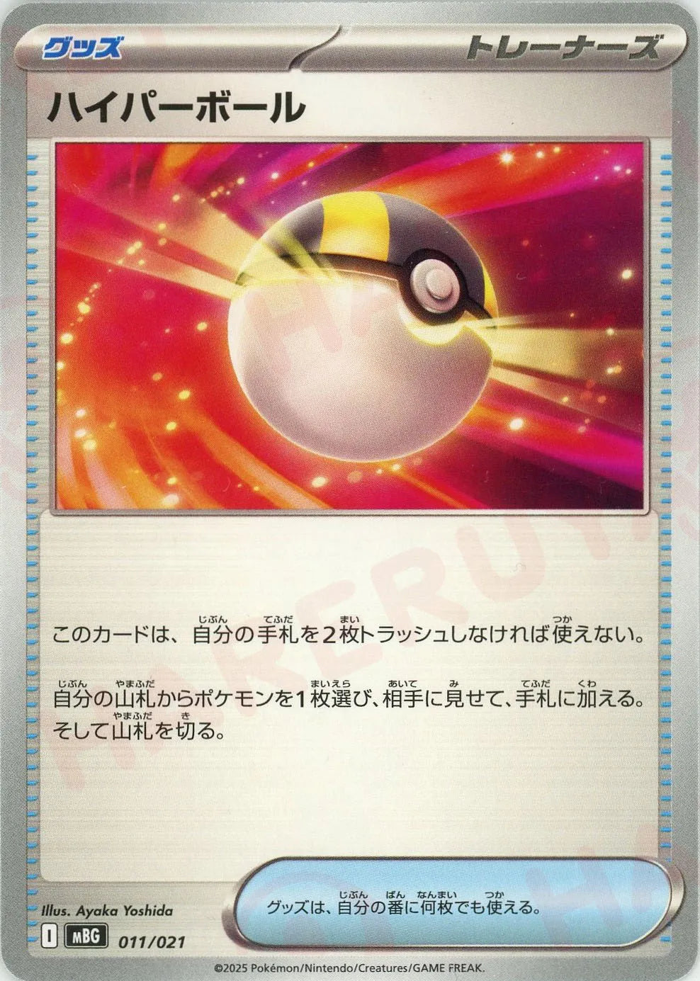 ハイパーボール(-){グッズ}〈011/021〉[MBG]