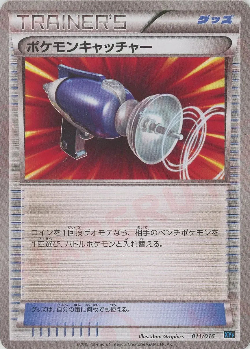ポケモンキャッチャー(D){グッズ}〈011/016〉[XYF]