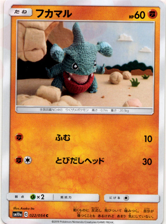 フカマル(C){闘}〈022/054〉[SM10a]