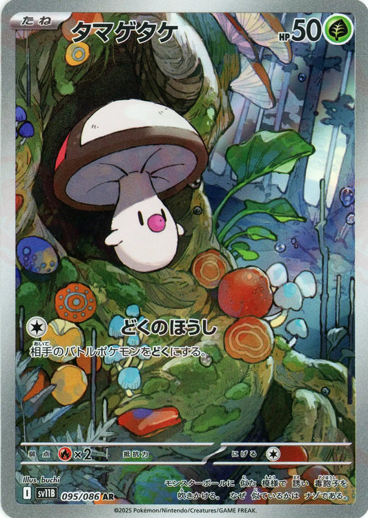 タマゲタケ(AR){草}〈095/086〉[SV11B]