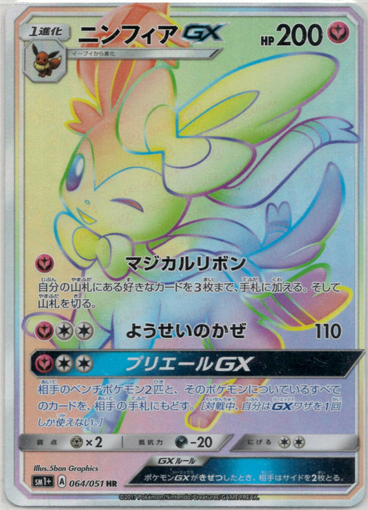 ニンフィアGX(HR){フェアリー}〈064/051〉[SM1p]