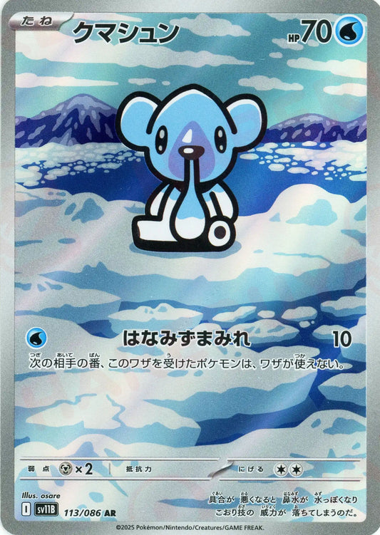クマシュン(AR){水}〈113/086〉[SV11B]