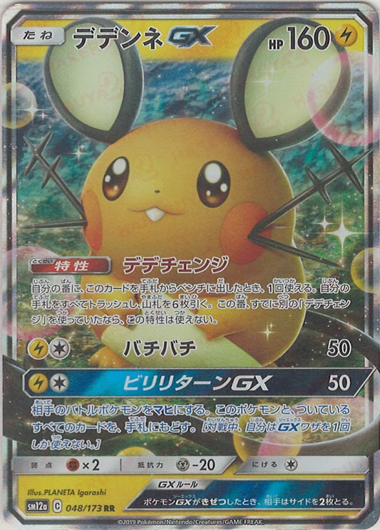 デデンネGX(RR){雷}〈048/173〉[SM12a]