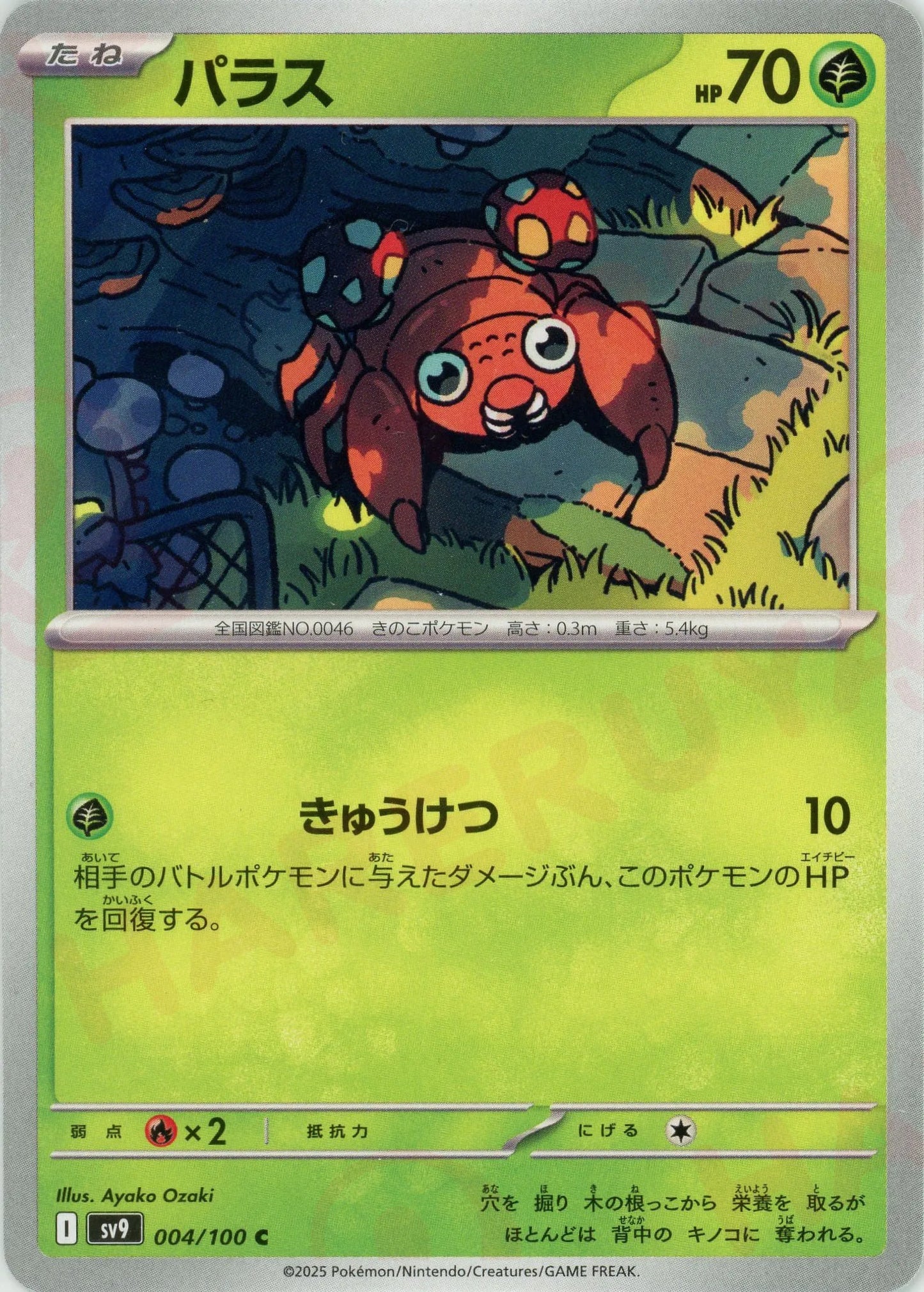 パラス(C){草}〈004/100〉[SV9]