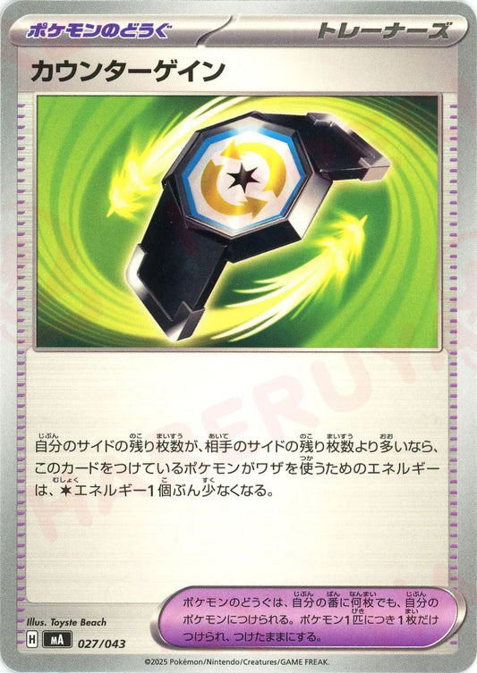 カウンターゲイン(-){グッズ}〈027/043〉[MA]