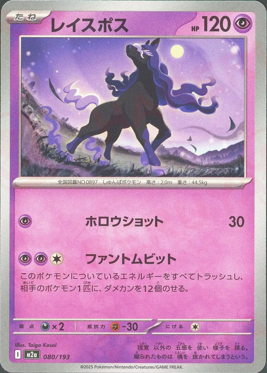 レイスポス(-){超}〈080/193〉[M2a]