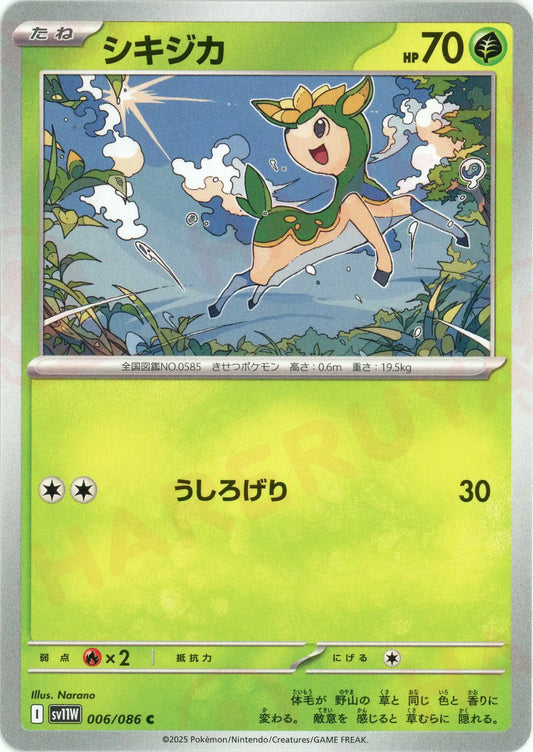 シキジカ(C){草}〈006/086〉[SV11W]